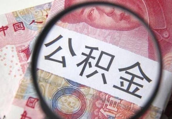 潍坊异地公积金销户提取流程（异地公积金注销提取）